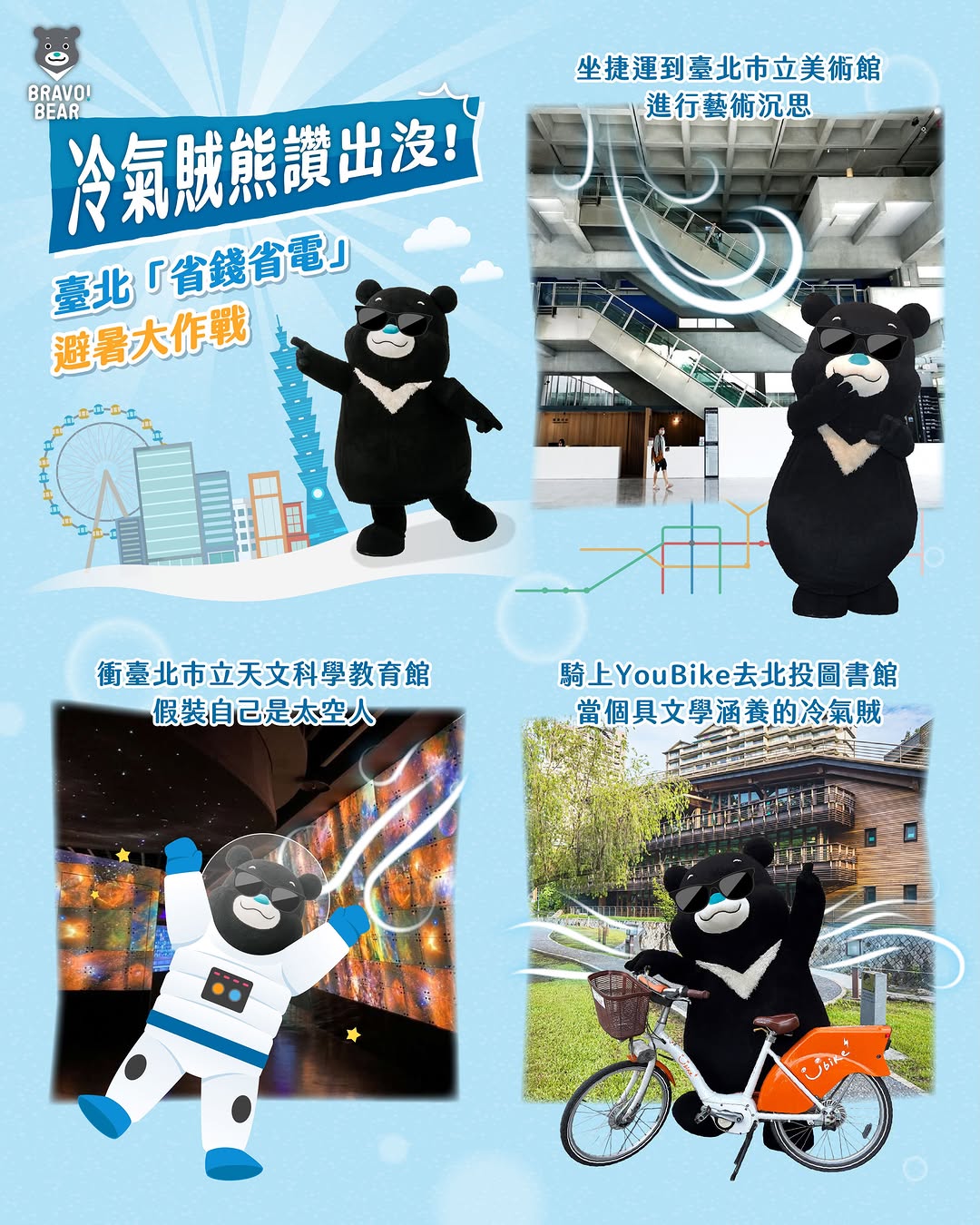 天氣熱到熊毛都要融化啦～～～身為精打細算的「冷氣賊熊讚」，讚讚正式啟動冷氣大盜計畫！ 誰說消暑一定要待在家吹冷氣？搭上捷運、騎著 ...