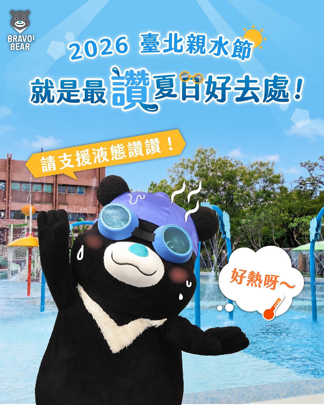 【逼逼！請支援液態熊讚！】救命啊～臺北太陽火力全開☀️讚讚的黑毛狂吸熱，差點融化成液態黑熊還好讚讚找到消暑神救援「2026臺北親水...