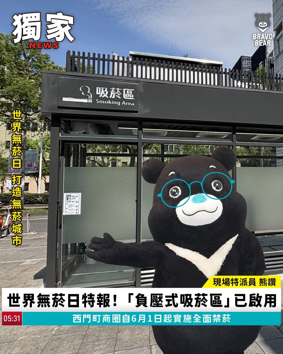 今天是 #世界無菸日 讚讚來報告～臺北市在西門町商圈、心中山線形公園、行一大客車停車場等地方設置了6座全新的「負壓式吸菸區」（位於...