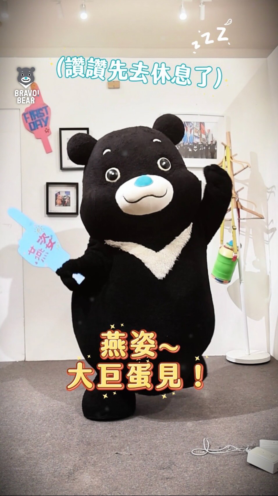還沒進場，腳就先開始跳了燕姿姊姊終於來大巨蛋啦！！讚讚已經暖身完畢，應援模式全速啟動 雖然讚讚只有圓滾滾的短手短腳但應援的卡點跟熱...