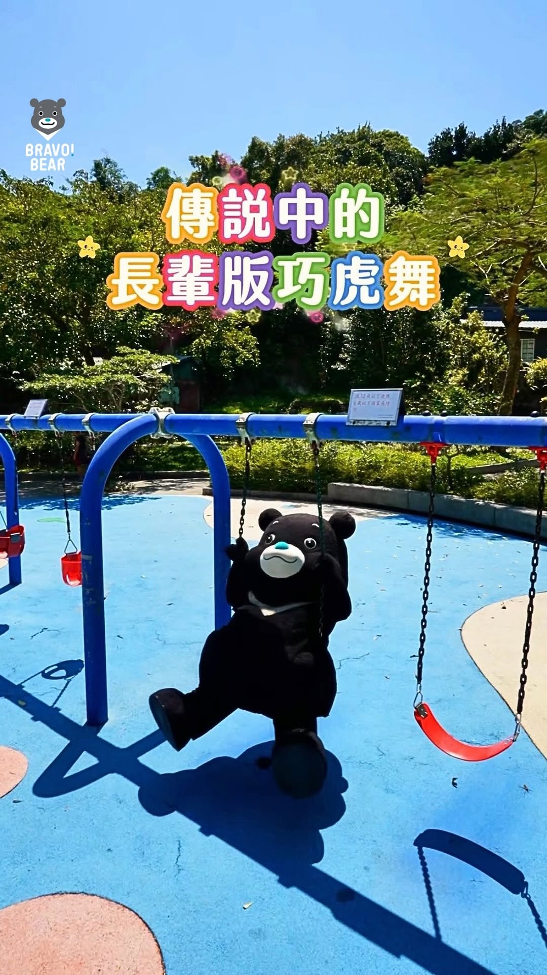「人生海海 甘需要攏了解有時仔清醒 有時青菜～～」哎唷喂呀～～讚讚最近滿腦子都是這首歌葛格姊姊敲碗許久的熊讚版《歡喜就好》終於來啦...
