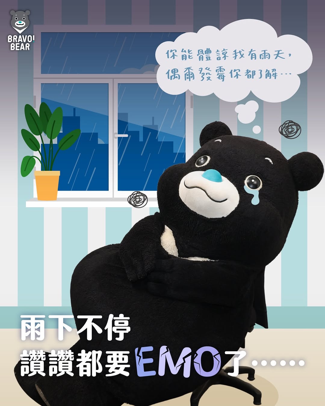 「誰能體諒～我的雨天～～」梅雨季真的來了️ 這句歌詞根本就是讚讚現在的寫照呀！只想窩在家看窗外雨景，當一隻EMO熊如果葛格姊姊心情...