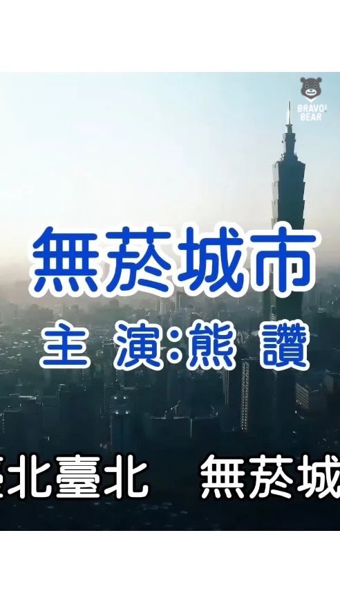  葛格姊姊快來跟讚讚一起唱～臺北臺北無菸城市～～我們一起打造「無菸臺北」大家最近有沒有發現臺北哪裡不一樣了？為了讓城市的空氣更清新...