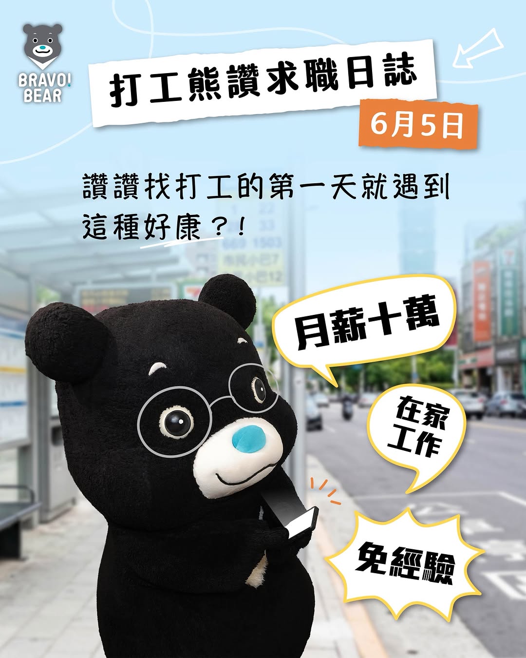  打工熊讚求職日誌登場！ 剛看到一個「月領十萬、在家上班、不需經驗」的職缺難道讚讚的天才終於被發現了嗎？ 還好經紀人葛格提醒我，這...